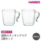 HARIO 耐熱スタッキングマグ2個セット