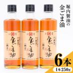 堀内製油の金ごま油 250g×6本