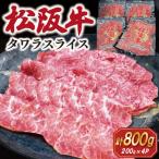松阪牛 タワラ スライス 200g×4P