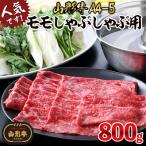 山形牛A4-5 モモスライスしゃぶしゃぶ用 800g