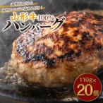★2026年12月~発送★山形牛100%ハンバーグ 110g×20個
