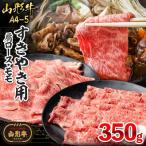 山形牛A4-5 すきやき用 350g
