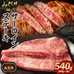 山形牛A4-5 サーロインステーキ 180g×3枚