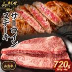 山形牛A4-5 サーロインステーキ 180g×4枚