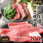 山形牛肩ロースすき焼き用 200g
