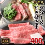 山形牛肩ロースすき焼き用 400g