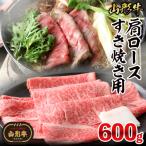 山形牛肩ロースすき焼き用 600g