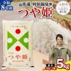 令和8年産 山形産 特別栽培米 つや姫 5kg
