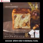 パン 菓子パン 高島屋選定品 〈グランマーブル〉マーブルデ…