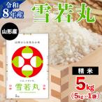 令和8年産 山形産 雪若丸 5kg