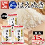 令和8年産 山形産 はえぬき 5kg×3ヶ月