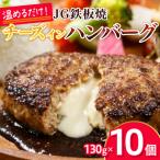 JG鉄板焼チーズインハンバーグ 130g×10個