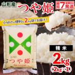 山形産 つや姫 精米 2kg