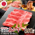 GI認証 くまもとあか牛 すき焼き用 切り落し600g