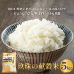 玖珠の献穀米 5kg