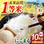 にこまる 玄米品質1等米 白米 10kg