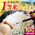 にこまる 玄米品質1等米 白米 10kg