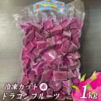 冷凍カットドラゴンフルーツ 赤 1kg