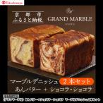 〈グランマーブル〉あんバター+ショコラ