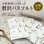 京都発 自然派入浴剤 素材を楽しむバスソルト 全10種セット