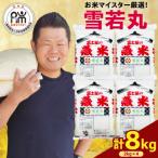 令和8年産 雪若丸 8kg