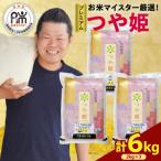 令和8年産 プレミアムつや姫 計 6kg