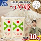 令和8年産 山形産 特別栽培米 つや姫 10kg