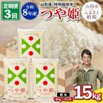 令和8年産 山形産 特別栽培米 つや姫 5kg×3ヶ月