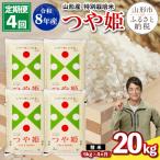 令和8年産 山形産 特別栽培米 つや姫 5kg×4ヶ月