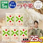 令和8年産 山形産 特別栽培米 つや姫 5kg×5ヶ月