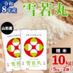 令和8年産 山形産 雪若丸 10kg