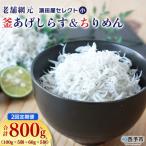 老舗網元濱田屋セレクト 釜あげしらす&amp;ちりめん