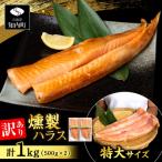鮭 ハラス 燻製 500g×2パック