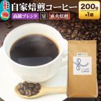 自家焙煎 コーヒー 高舘ブレンド 200g×1袋