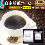 自家焙煎 コーヒー レカブレンド×ブラジル産サントス 2種