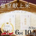 米 定期便 ななつぼし ゆめぴりか 各5kg