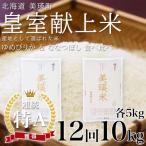 米 定期便 ななつぼし ゆめぴりか 各5kg