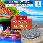 旅行クーポン 60,000円分