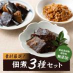 食品添加物 保存料無添加 こだわり食材の佃煮3種セット