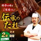 大正から受け継がれる 伝承のたれ 2本セット