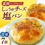 しょうゆチーズ塩パン 7個