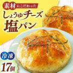 パン しょうゆチーズ塩パン 17個