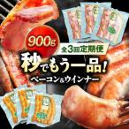 肉 ハム 加工肉 全3回定期便 ベーコンとウィンナーセット