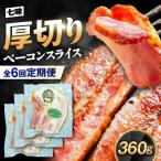 ブランド豚 オズの箱入り娘 厚切りベーコンスライス