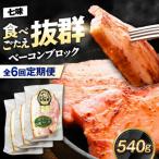 ブランド豚 オズの箱入り娘 ベーコンブロック