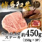 AG213. 博多和牛サーロインステーキ約450g 150g×3枚