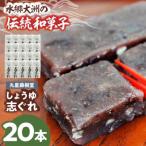 和菓子 しょうゆ志ぐれ 2箱