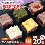 大洲の旬を感じる 山栄堂の志ぐれ詰め合わせAセット 1箱