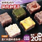 大洲の旬を感じる 山栄堂の志ぐれ詰め合わせAセット 1箱