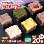 大洲の旬を感じる 山栄堂の志ぐれ詰め合わせBセット 1箱